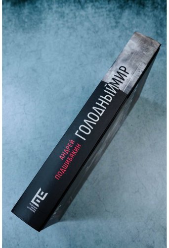 Книга Подшибякин А. М.: Голодный мир купить,NaN