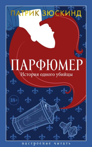 Книга Зюскинд П.: Парфюмер. История одного убийцы купить,NaN
