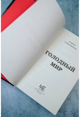 Книга Подшибякин А. М.: Голодный мир купить,NaN