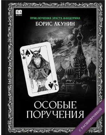 Книга Акунин Б.: Акунин Б.: Особые поручения. Роман с расшифровкой купить,NaN
