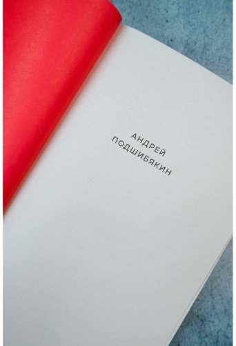 Книга Подшибякин А. М.: Голодный мир купить,NaN