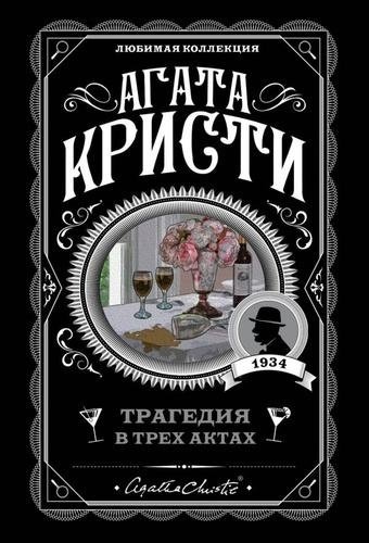 Книга Кристи А.: Трагедия в трех актах