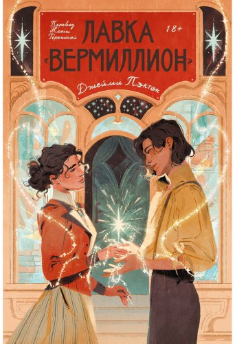 Книга Пэктон Дж.: Лавка «Вермиллион» купить,NaN