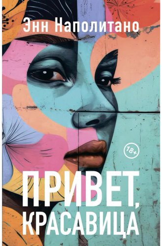 Книга Наполитано Э.: Привет, красавица купить,NaN
