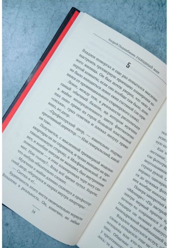 Книга Подшибякин А. М.: Голодный мир купить,NaN
