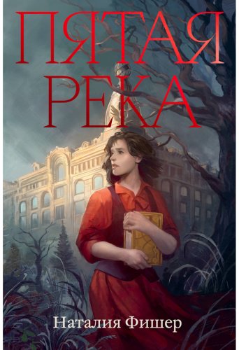 Книга Фишер Наталия: Пятая река