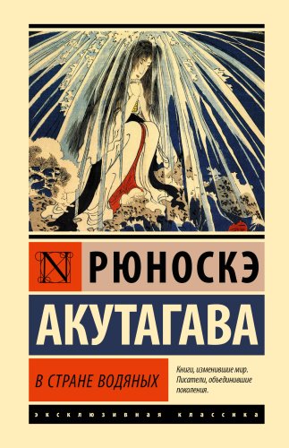 Книга Акутагава Р.: В стране водяных