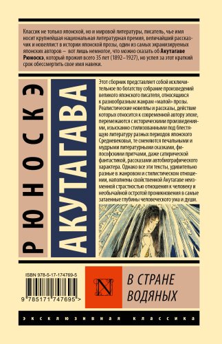 Книга Акутагава Р.: В стране водяных