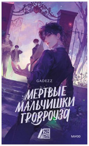 Книга Без автора: Мертвые мальчишки Гровроуза