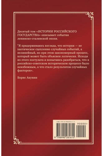 Книга Акунин Б.: Акунин Б.: История Российского государства. Том Х. Разрушение и воскрешение империи. 1917-1953 гг.