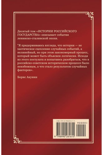 Книга Акунин Б.: Акунин Б.: История Российского государства. Том Х. Разрушение и воскрешение империи. 1917-1953 гг. купить,NaN