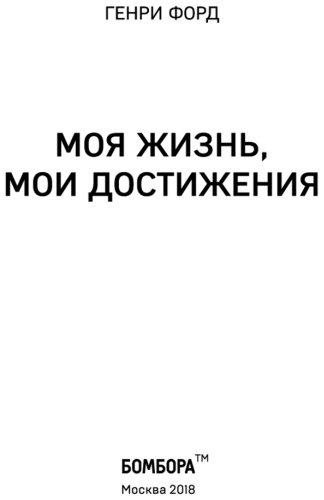 Книга Форд Г.: Генри Форд. Моя жизнь, мои достижения купить,NaN