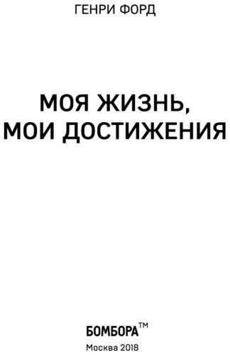 Книга Форд Г.: Генри Форд. Моя жизнь, мои достижения купить,NaN
