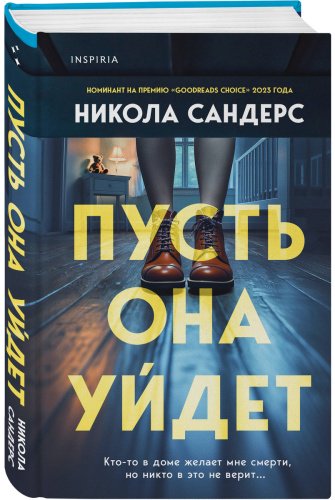 Книга Сандерс Н.: Пусть она уйдет