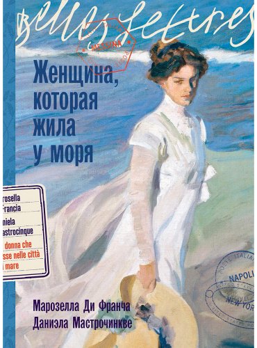 Книга Ди Франча М., Мастрочинкве Д.: Женщина, которая жила у моря купить,NaN