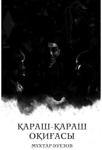 Книга Әуезов М.: Қараш-қараш оқиғасы.(жұмсак мұқаба)