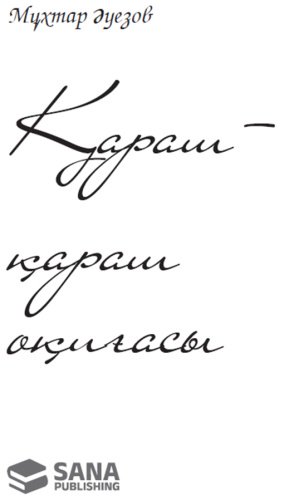 Книга Әуезов М.: Қараш-қараш оқиғасы.(жұмсак мұқаба)