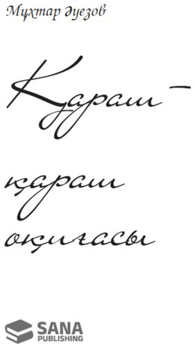 Книга Әуезов М.: Қараш-қараш оқиғасы.(жұмсак мұқаба) купить,NaN