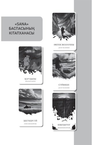 Книга Әуезов М.: Қараш-қараш оқиғасы.(жұмсак мұқаба)