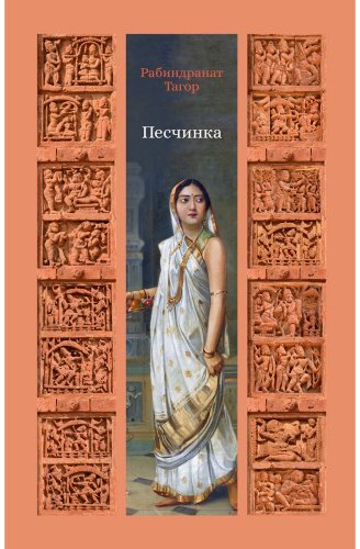 Книга Тагор Р.: Песчинка