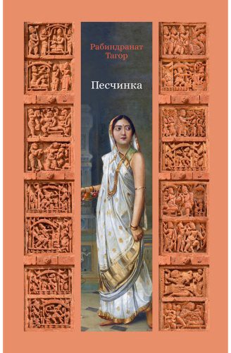 Книга Тагор Р.: Песчинка