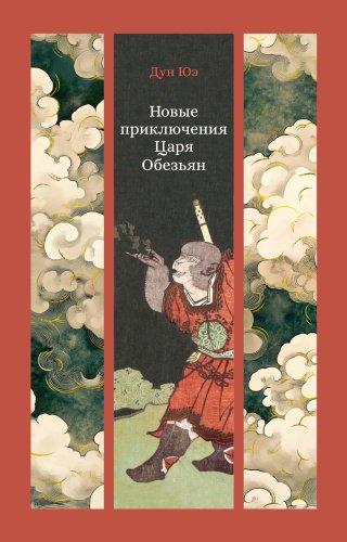 Книга Дун Юэ: Новые приключения Царя Обезьян купить,NaN