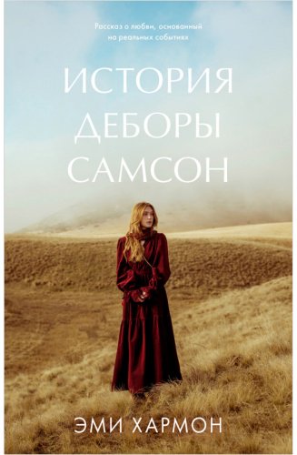 Книга Хармон Э.: История Деборы Самсон купить,NaN