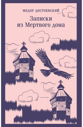 Книга Достоевский Ф. М.: Записки из Мертвого дома