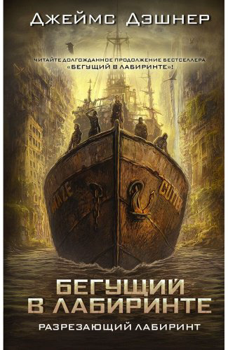 Книга Дэшнер Д.: Разрезающий лабиринт купить,NaN