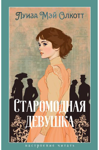 Книга Олкотт Л. М.: Старомодная девушка купить,NaN