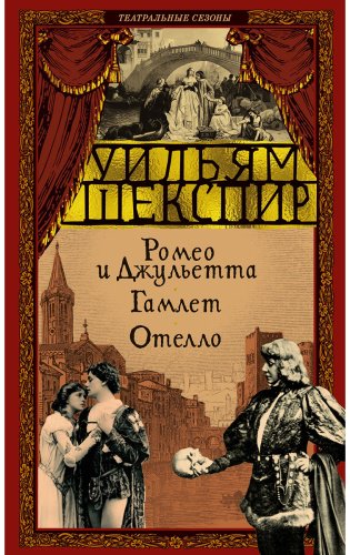 Книга Шекспир У.: Ромео и Джульетта. Гамлет. Отелло купить,NaN