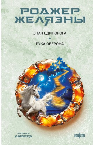 Книга Желязны Р.: Знак Единорога. Рука Оберона (Хроники Амбера. Новая редакция) купить,NaN