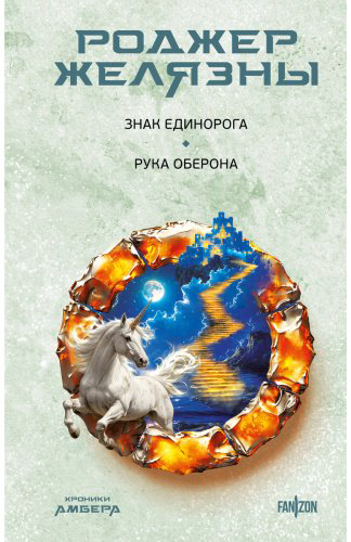 Книга Желязны Р.: Знак Единорога. Рука Оберона (Хроники Амбера. Новая редакция) купить,NaN