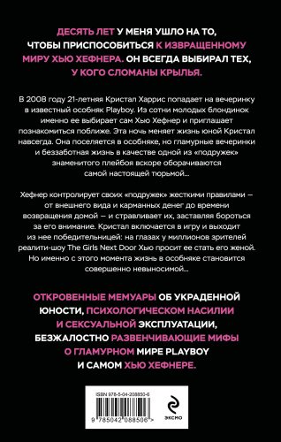 Книга Хефнер К.: Последняя девушка PLAYBOY. Как мир мужских фантазий на 10 лет стал моей тюрьмой