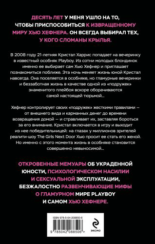 Книга Хефнер К.: Последняя девушка PLAYBOY. Как мир мужских фантазий на 10 лет стал моей тюрьмой