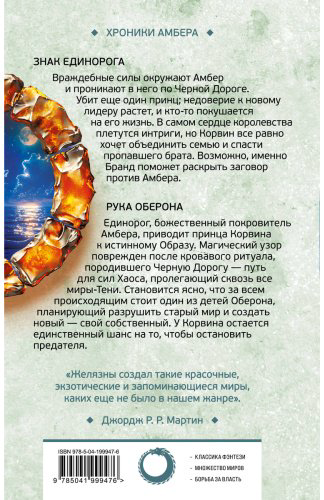 Книга Желязны Р.: Знак Единорога. Рука Оберона (Хроники Амбера. Новая редакция) купить,NaN