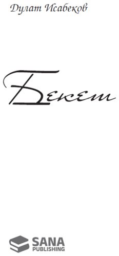 Книга Исабеков Д.: Бекет