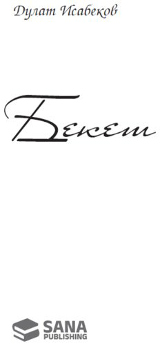 Книга Исабеков Д.: Бекет купить,NaN