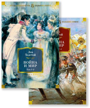 Книга Толстой Л. Н.: Война и мир. Комлект из 2-х книг