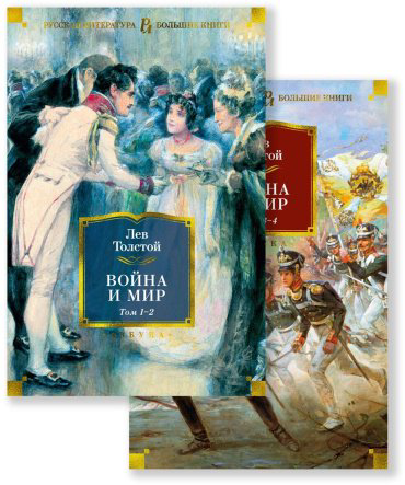 Книга Толстой Л. Н.: Война и мир. Комлект из 2-х книг