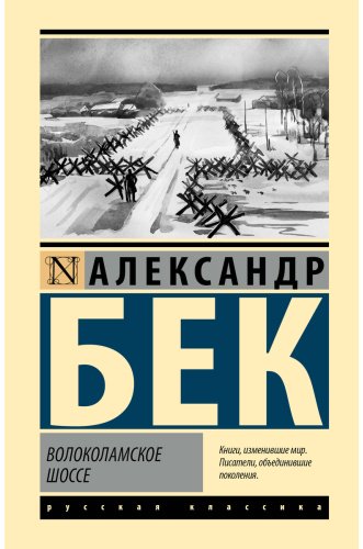 Книга Бек А. А.: Волоколамское шоссе