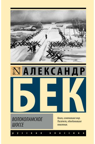 Книга Бек А. А.: Волоколамское шоссе