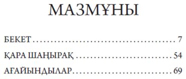 Книга Исабеков Д.: Бекет