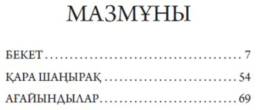 Книга Исабеков Д.: Бекет купить,NaN