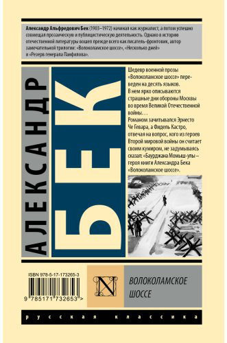 Книга Бек А. А.: Волоколамское шоссе