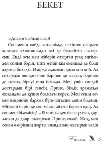 Книга Исабеков Д.: Бекет