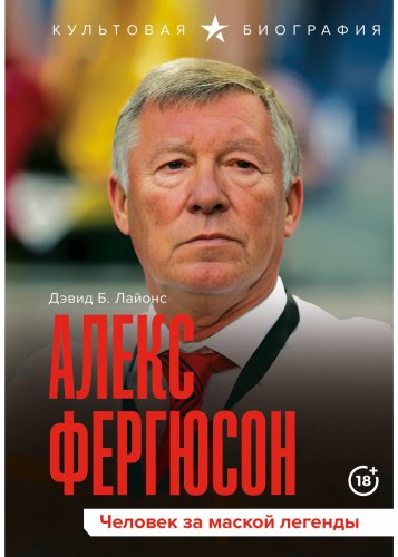 Книга Лайонс Дэвид: Алекс Фергюсон. Человек за маской легенды купить,NaN