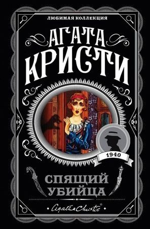 Книга Кристи А.: Спящий убийца