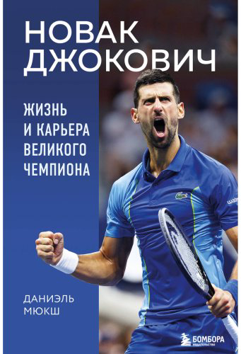 Книга Мюкш Д.: Новак Джокович. Жизнь и карьера великого чемпиона купить,NaN