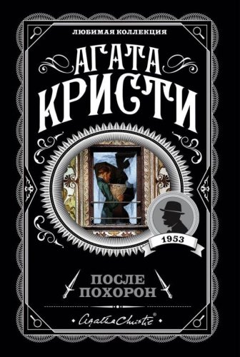 Книга Кристи А.: После похорон купить,NaN